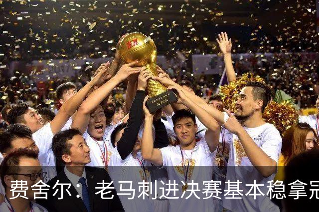 费舍尔：老马刺进决赛基本稳拿冠军 现在尼克斯的气质更像老马刺